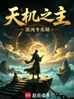 【资源】《天机之主》作者：混沌冬瓜精【完结】