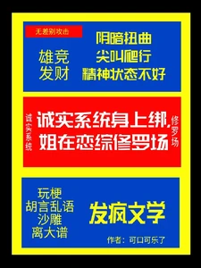 【资源】《诚实系统身上绑，姐在恋综修罗场/五个男人一台戏，修罗场里谁第一》作者：可口可乐了【完结】