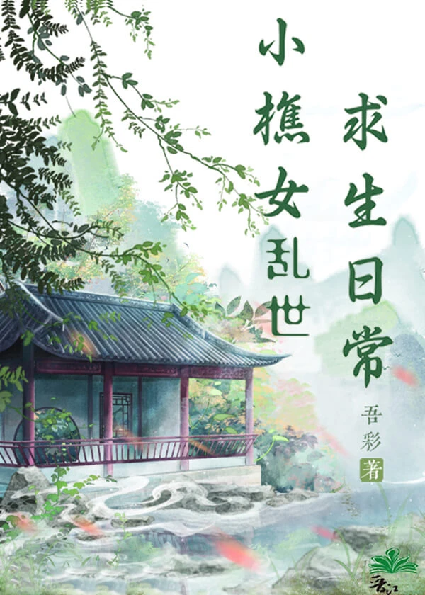 【资源】《小樵女乱世求生日常》作者：吾彩【完结】