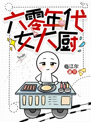 【资源】《六零年代女大厨》作者：临江尔【完结】