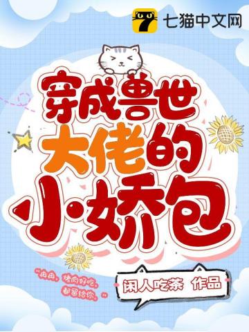 【资源】《穿成兽世大佬的小娇包》作者：闲人吃茶【完结】
