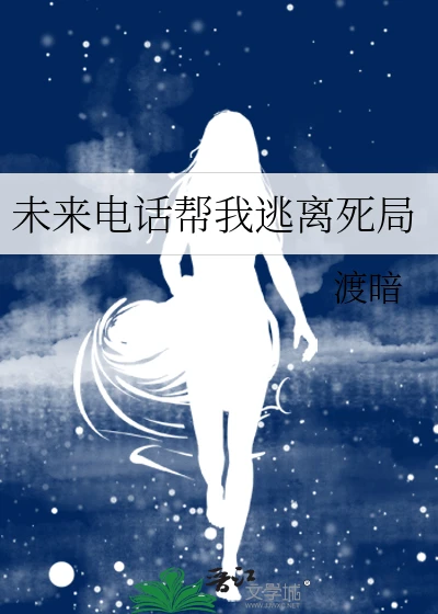 【资源】《未来电话帮我逃离死局》作者：渡暗【完结】