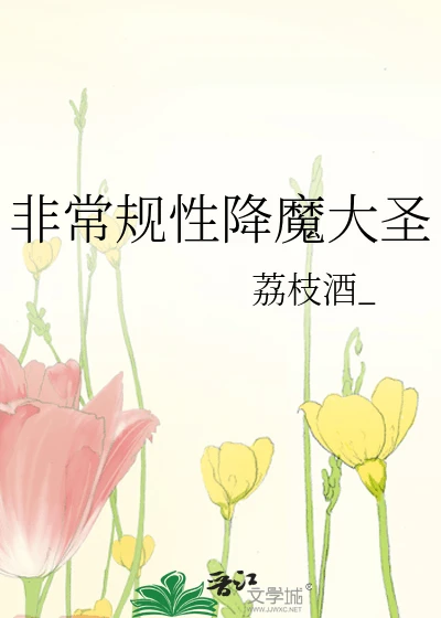 【资源】《（综漫同人）非常规性降魔大圣》作者：荔枝酒_【完结+番外】