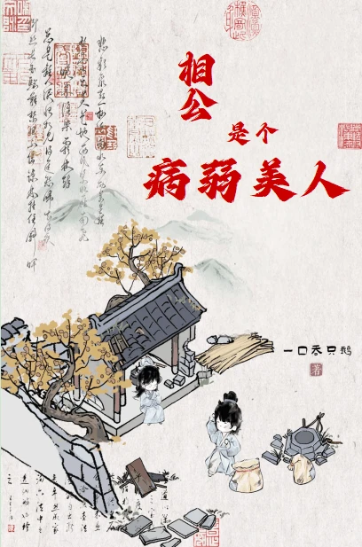 【资源】《相公是个病弱美人》作者：一口吞只鹅【完结+番外】