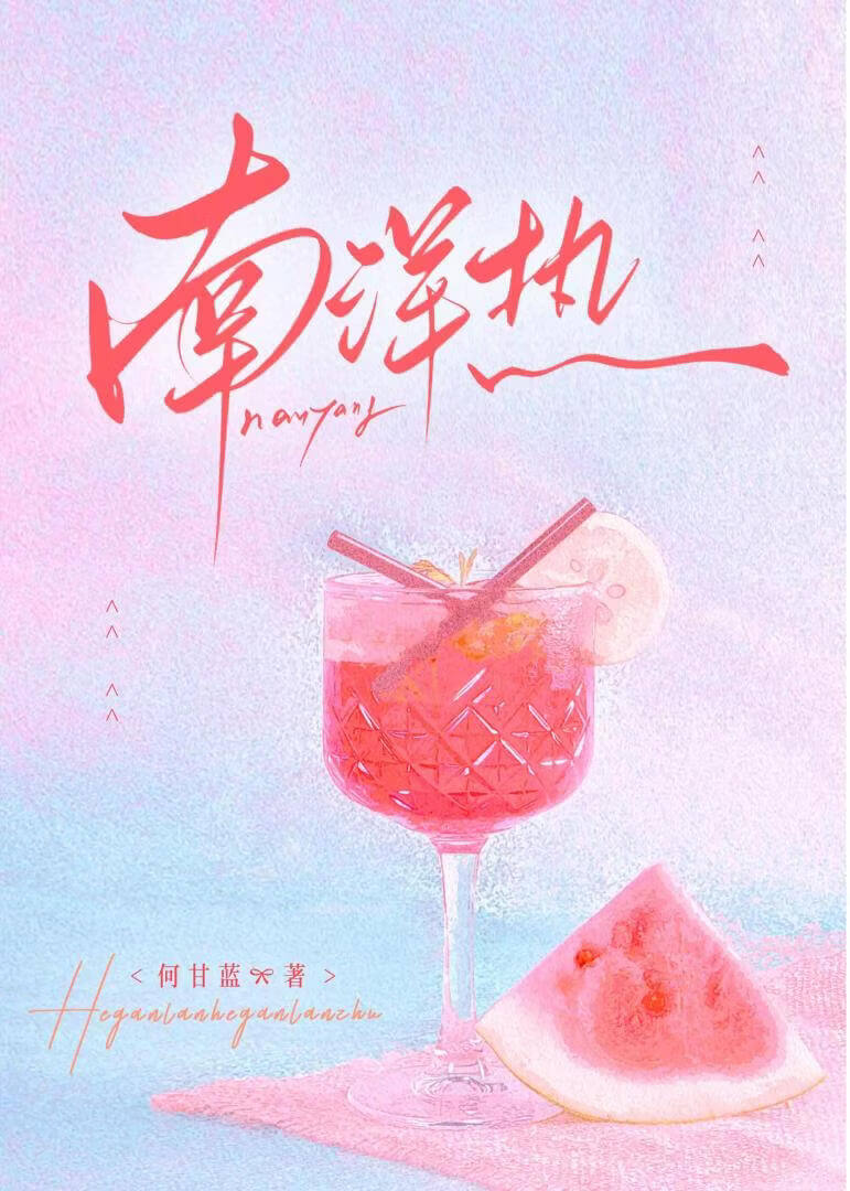 【资源】《南洋热》作者：何甘蓝【完结】