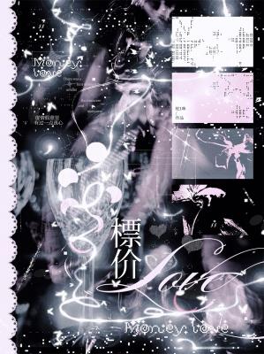 【资源】《标价》作者:蛇1咪/清自【CP完结+番外】