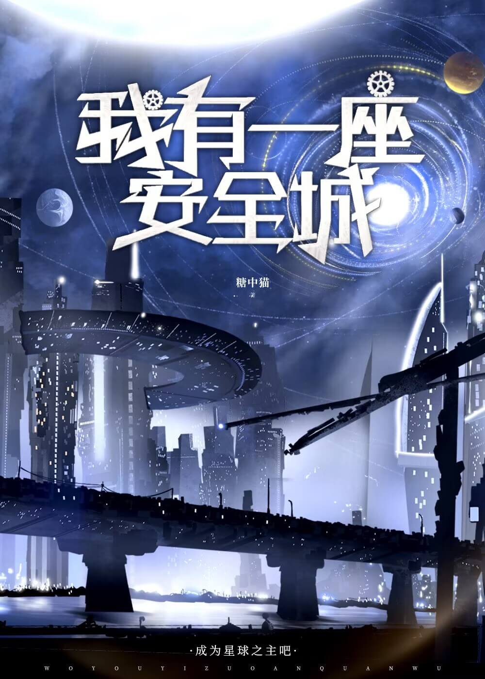 【资源】《我有一座安全城 》作者：糖中猫【完结】