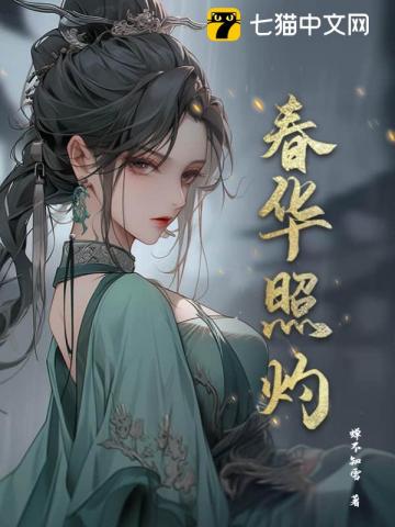 【资源】《春华照灼》作者：蝉不知雪【完结】