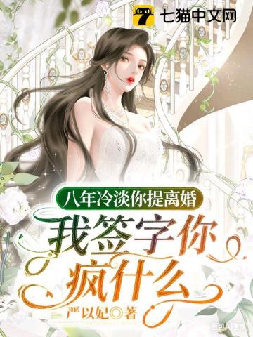 【资源】《八年冷淡你提离婚，我签字你疯什么》作者：严以妃【完结】
