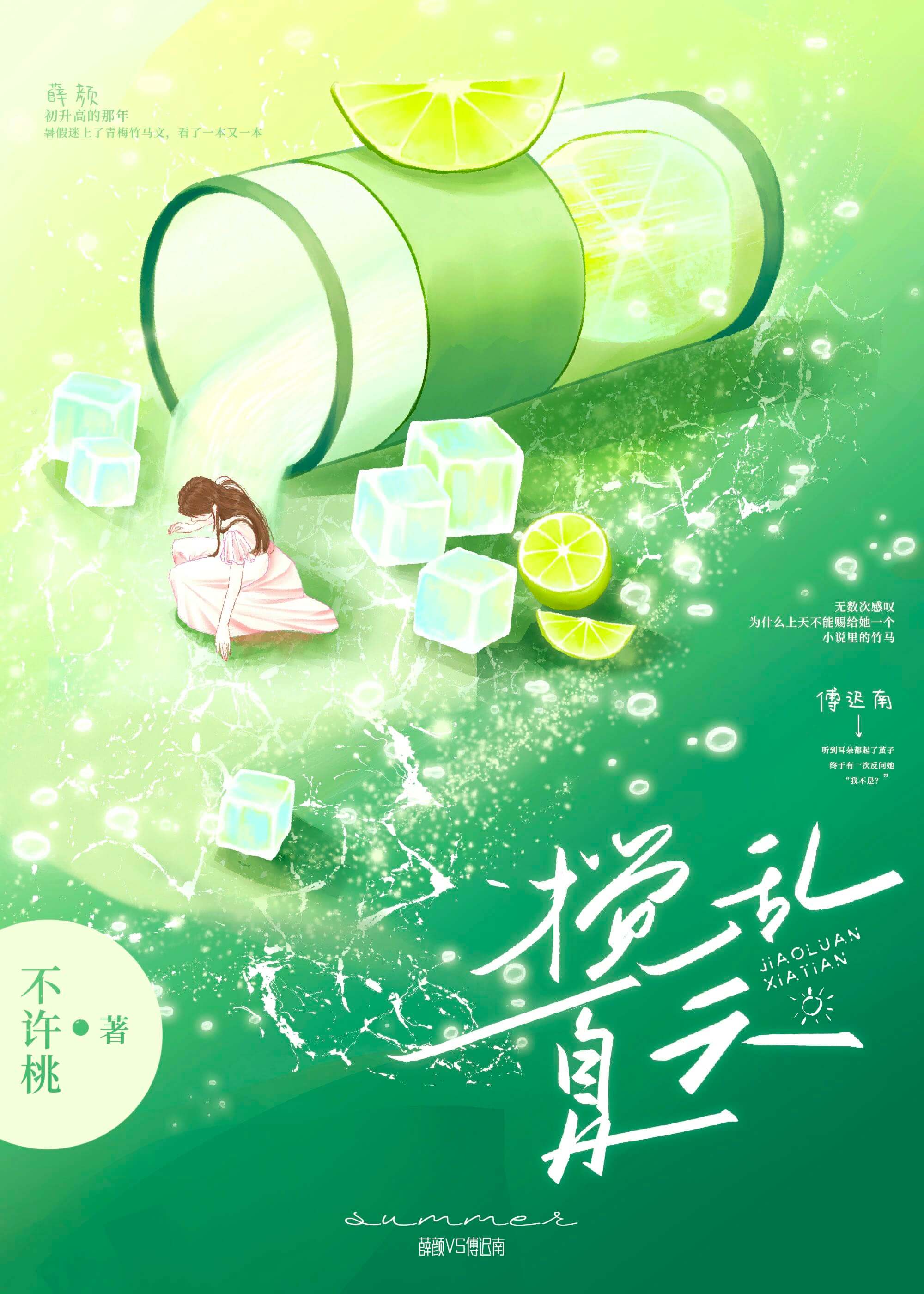 【资源】《搅乱夏天》作者：不许桃【完结】