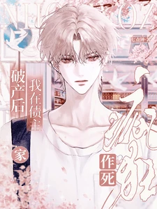 【资源】《破产后，我在债主家疯狂作死》作者：七点钟【完结】