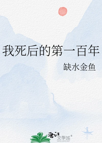【资源】《我死后的第一百年》作者：缺水金鱼【完结】