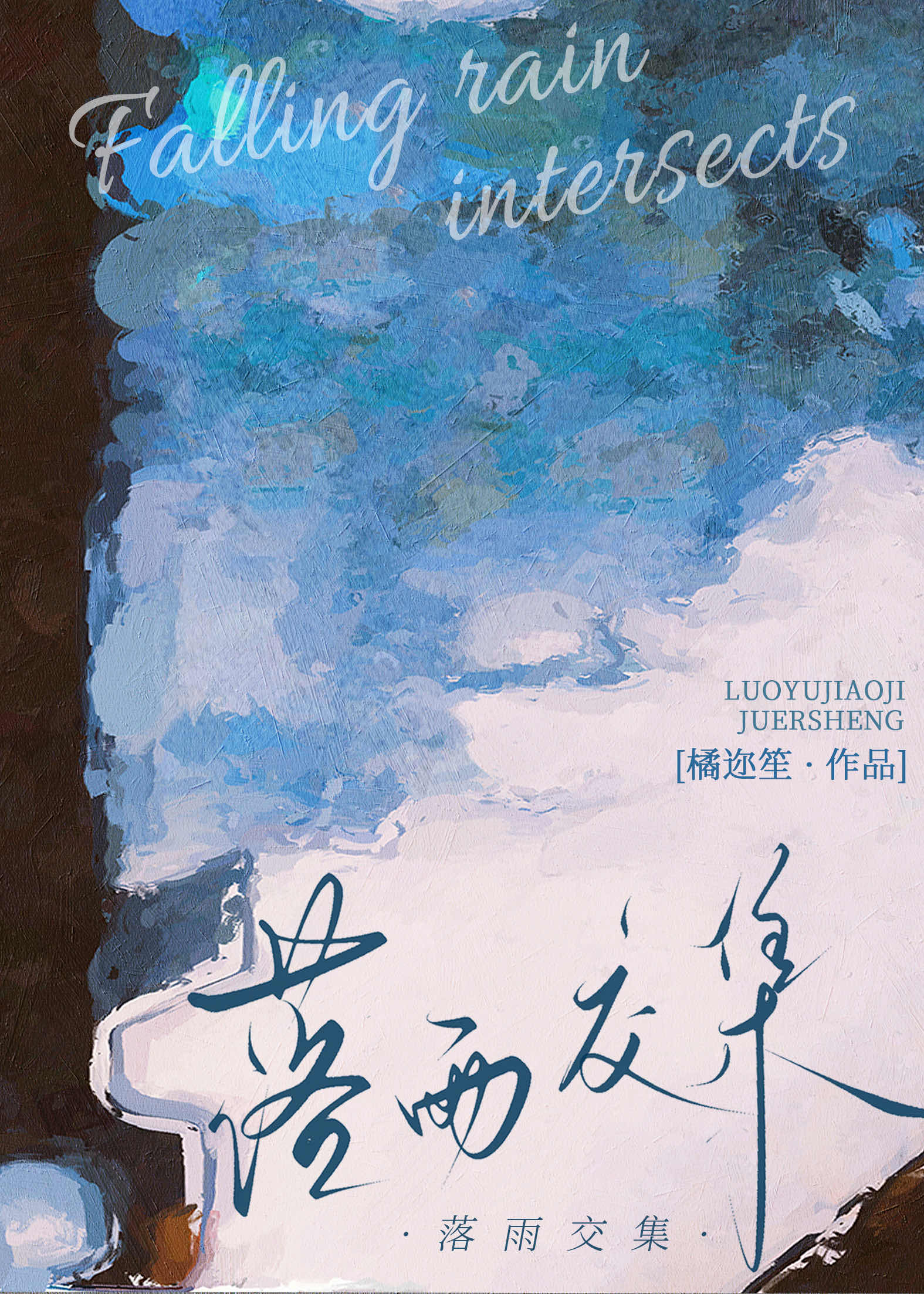 【资源】《落雨交集》作者：橘迩笙【完结】