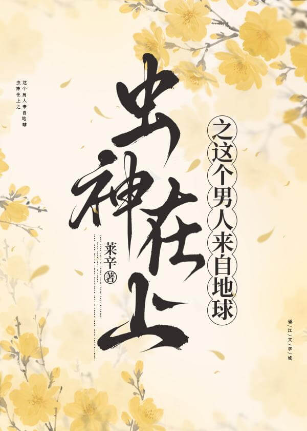【资源】《虫神在上：虫族之这个男人来自地球》作者：柴柴不柴柴【完结】