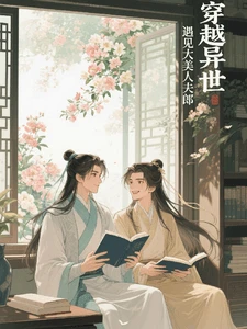 【资源】《穿越异世，遇见大美人夫郎》作者：南山戴月【完结+番外】