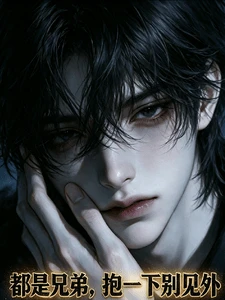 【资源】《都是兄弟,抱一下别见外》作者:北斗三星【完结】