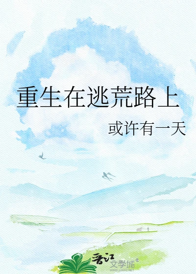 【资源】《重生在逃荒路上》作者：或许有一天【完结+番外】