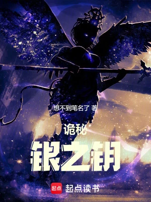 【资源】《诡秘：银之钥》作者：想不到笔名了【完结】