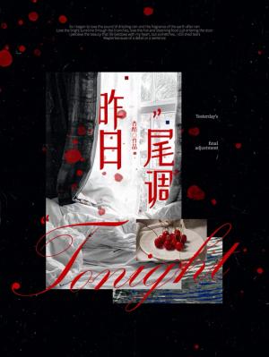 【资源】《昨日尾调》作者：杏酪【CP完结+番外】