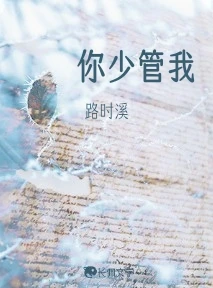 【资源】《你少管我》作者：路时溪【CP完结+番外】