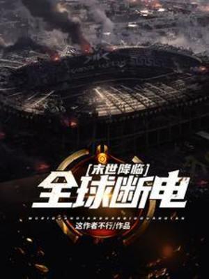 【资源】《末世降临：全球断电》作者：这作者不行【完结+番外】