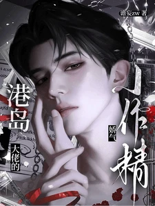 【资源】《港岛大佬的娇气小作精》作者：谵妄zw【完结+番外】