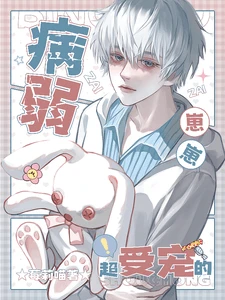 【资源】《病弱崽崽超受宠的》作者:莓莉喵【完结+番外】