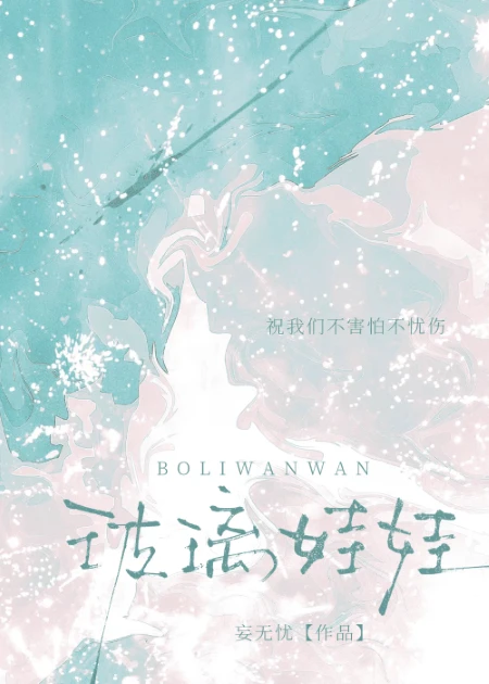 【资源】《玻璃娃娃》作者：妄无忧【完结+番外】