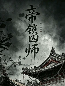 【资源】《帝锁囚师》作者：枯木悬铃【完结+番外】