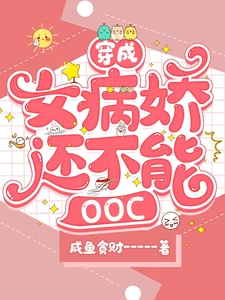 【资源】《穿成女病娇还不能ooc》作者：咸鱼贪财【完结+番外】
