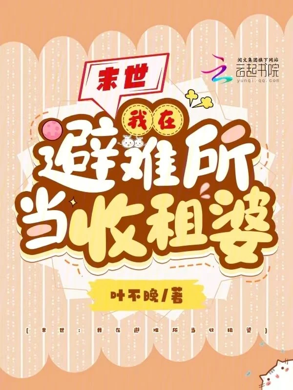 【资源】《末世:我在避难所当收租婆》作者:叶不晚【完结】