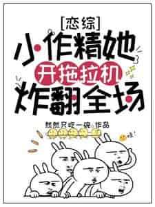 【资源】《让你上恋综，没让你给仇人送终/恋综：小作精她开拖拉机炸翻全场》作者：然然只吃一碗【完结】