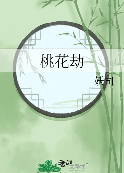【资源】《桃花劫》作者：妖司【完结】
