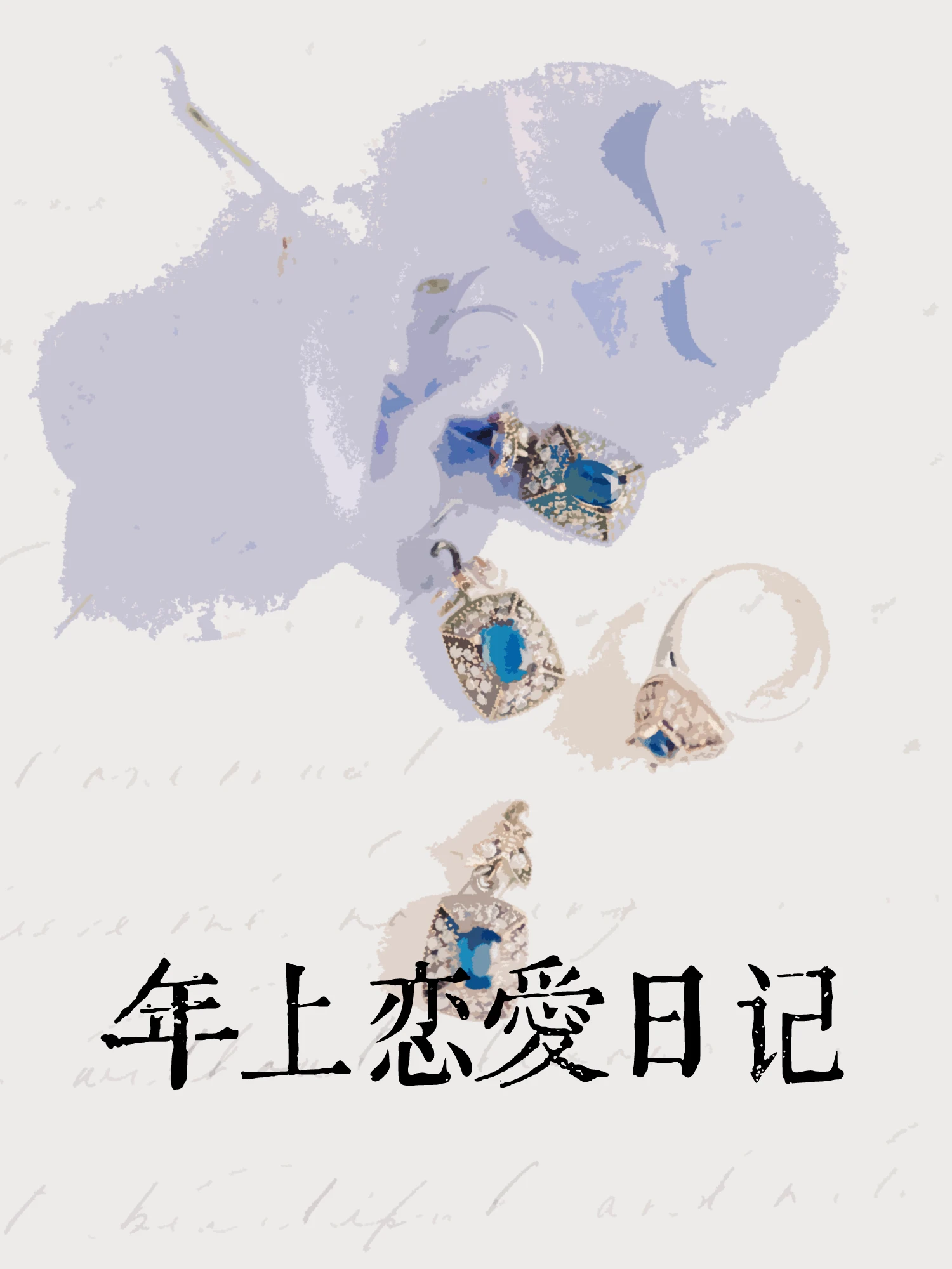 【资源】《年上恋爱日记[先婚后爱]》作者：鱼游春【完结】