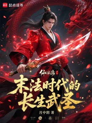 【资源】《末法时代的长生武圣》作者：月中阴【完结】