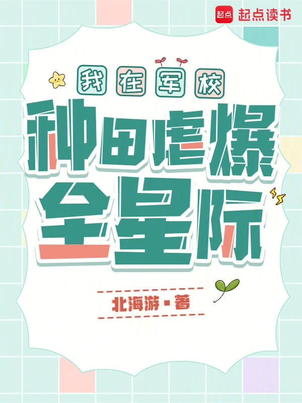 【资源】《我在军校种田虐爆全星际》作者:北海游【完结+番外】