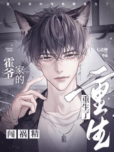 【资源】《霍爷家的闯祸精重生了！》作者：七点钟【完结】
