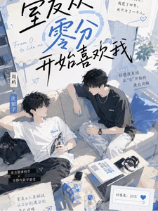【资源】《室友从零分开始喜欢我》作者：域域不爱吃肉【完结】