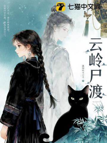 【资源】《云岭尸渡》作者：真假玛卡巴卡【完结】