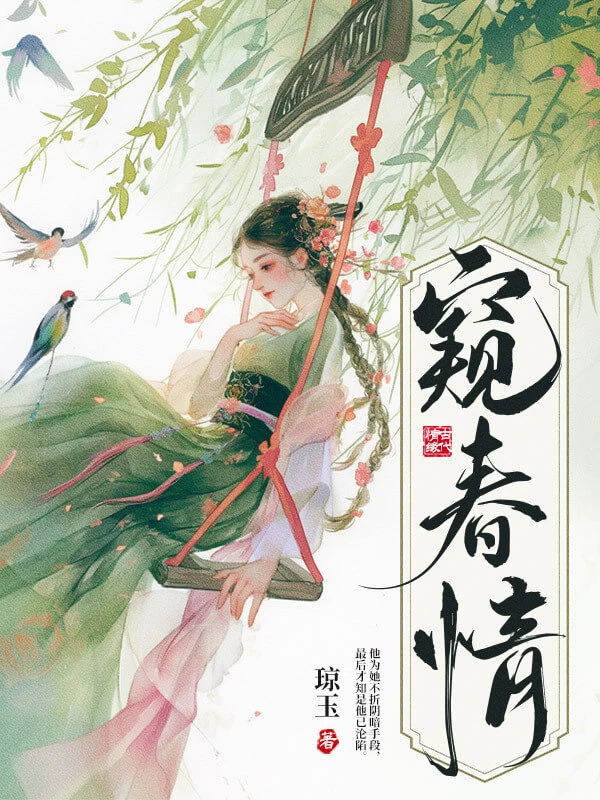 【资源】《窥春情》作者:琼玉【完结+番外】
