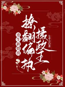 【资源】《重生新婚夜，撩翻偏执摄政王》作者：七幸言【完结+番外】