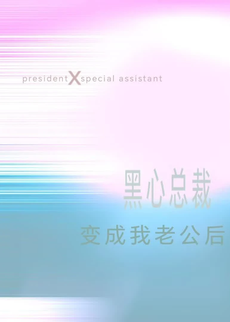 【资源】《黑心总裁变成我老公后》作者：卫星磕的【完结+番外】