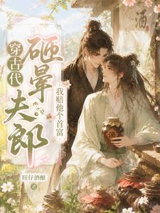 【资源】《穿古代砸晕夫郎,我带飞全家》作者:旺仔酒酿【完结+番外】