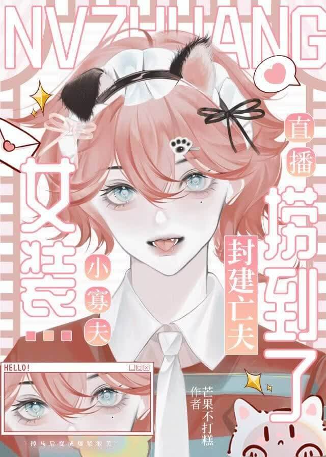 【资源】《小寡夫女装直播捞到了封建亡夫》作者：芒果不打糕【完结】