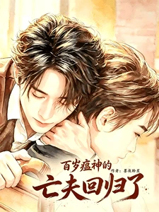 【资源】《(盗墓笔记同人)南部档案:百岁瘟神的亡夫回归了》作者:墨夜聆星【完结】
