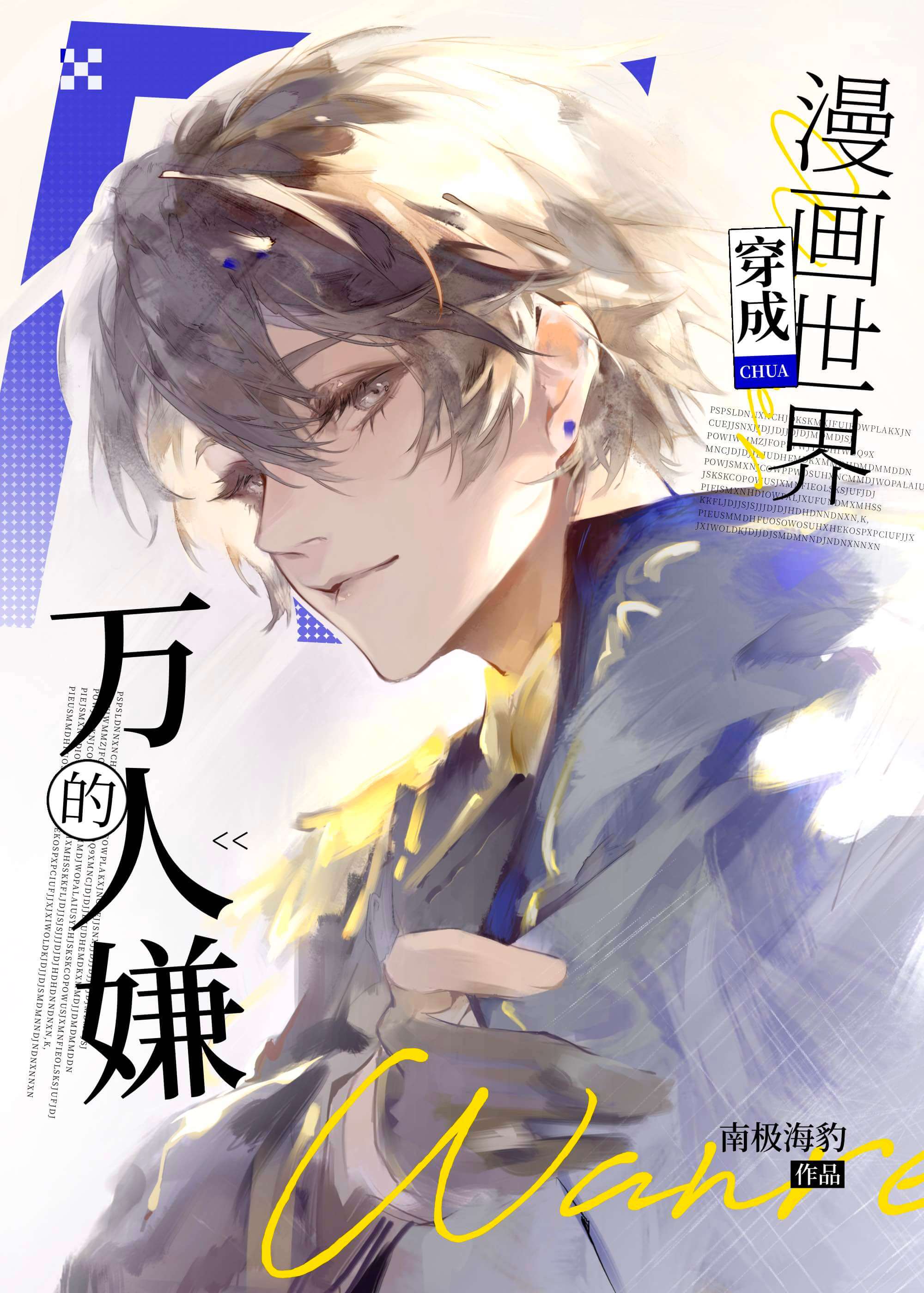 【资源】《成为漫画世界的万人嫌后》作者：南极海豹【完结+番外】