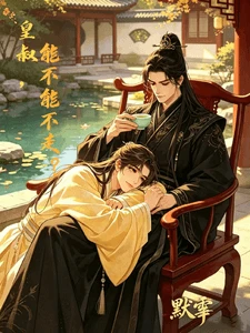 【资源】《皇叔,能不能不走?》作者:默雩【完结】
