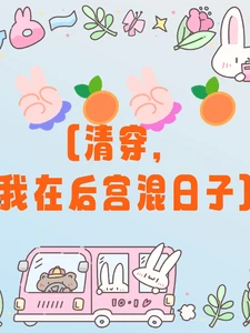 【资源】《清穿，我在后宫混日子》作者：舟舟爱喝粥【完结】