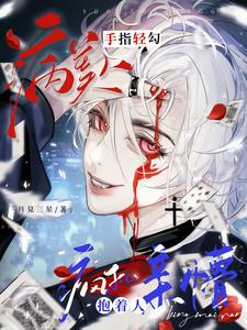 【资源】《病美人手指轻勾，疯批抱着人亲懵》作者：月见三星【完结+番外】