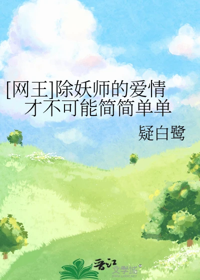【资源】《（网王同人）[网王]除妖师的爱情才不可能简简单单》作者：疑白鹭【完结】